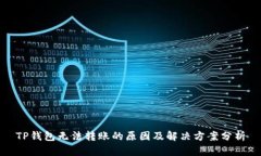 TP钱包无法转账的原因及解