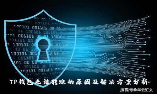 TP钱包无法转账的原因及解决方案分析