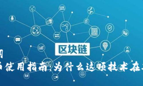 思考及关键词  
香港加密货币使用指南：为什么这项技术在本地面临挑战