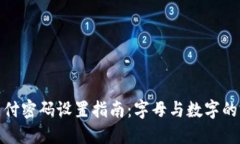 TP钱包支付密码设置指南：