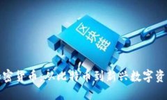 疯狂的加密货币：从比特