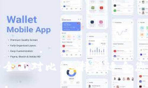 TP钱包与Plus钱包的全面对比：选择最适合您的数字资产管理工具