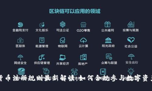 加密货币注册规则最新解读：如何合规参与数字资产交易