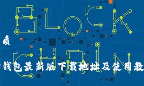 优质

TP钱包最新版下载地址及使用教程