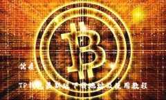 优质TP钱包最新版下载地址