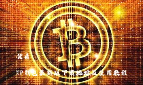 优质

TP钱包最新版下载地址及使用教程