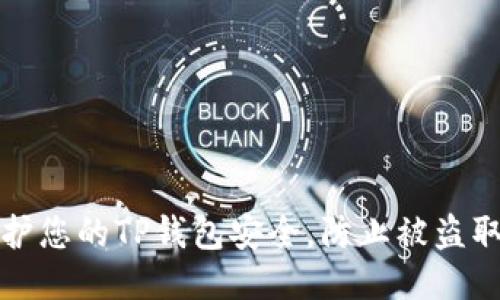 如何保护您的TP钱包安全，防止被盗取的方法