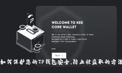 如何保护您的TP钱包安全，