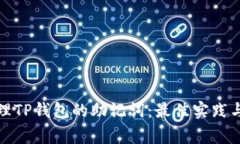 如何安全地管理TP钱包的助