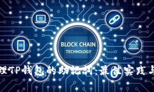 如何安全地管理TP钱包的助记词：最佳实践与常见问题解答