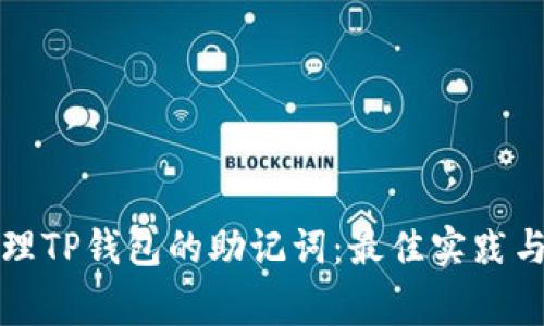 如何安全地管理TP钱包的助记词：最佳实践与常见问题解答