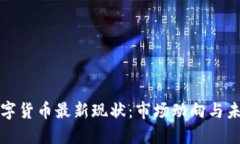 加密数字货币最新现状：
