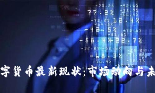 加密数字货币最新现状：市场动向与未来展望