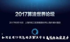 :如何使用TP钱包购买未上