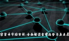 加密货币市场分析：全面