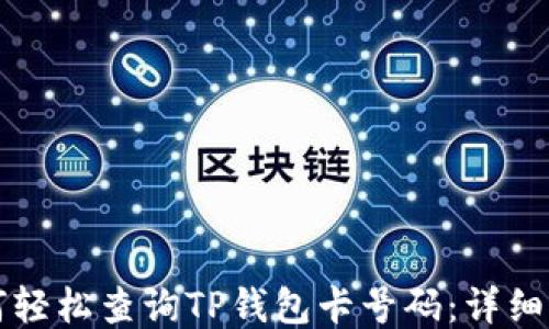 
如何轻松查询TP钱包卡号码：详细指南