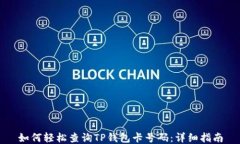 如何轻松查询TP钱包卡号码