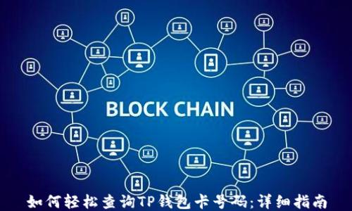 
如何轻松查询TP钱包卡号码：详细指南