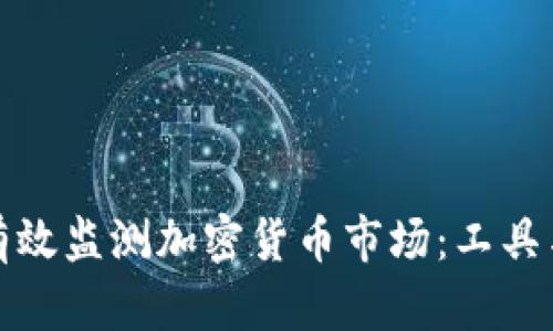 如何有效监测加密货币市场：工具与策略