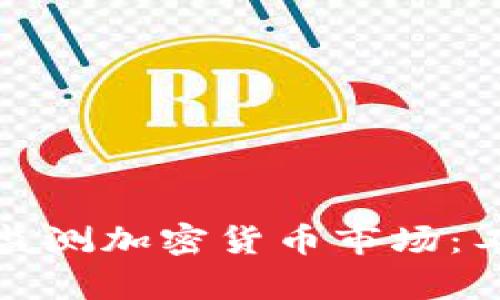 如何有效监测加密货币市场：工具与策略