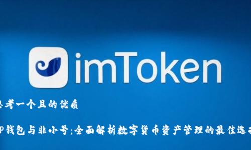 思考一个且的优质

TP钱包与非小号：全面解析数字货币资产管理的最佳选择