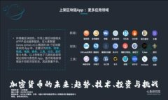 加密货币的未来：趋势、
