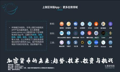加密货币的未来：趋势、技术、投资与挑战
