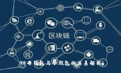 TP母钱包与子钱包的关系解