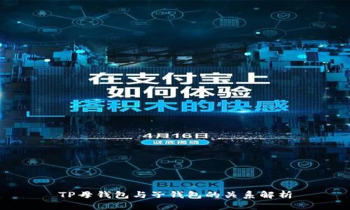 TP母钱包与子钱包的关系解析