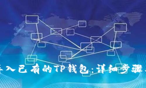 如何导入已有的TP钱包：详细步骤与技巧