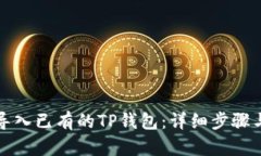 如何导入已有的TP钱包：详