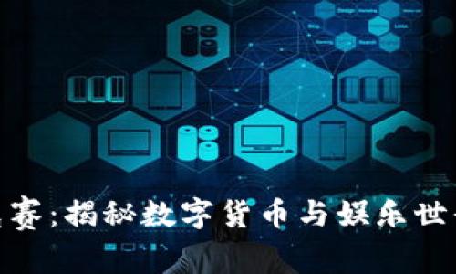 加密货币扑克赛：揭秘数字货币与娱乐世界的完美结合