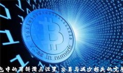 TP钱包中的薄饼滑点设置：