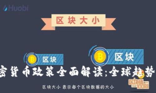 2023年加密货币政策全面解读：全球趋势与未来展望