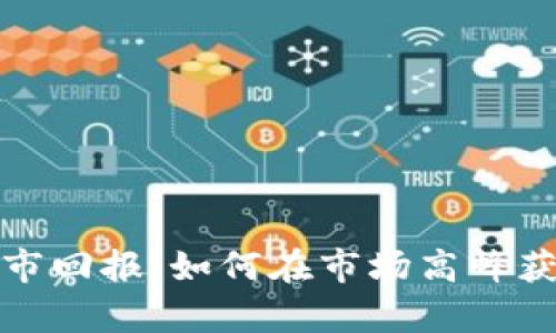 加密货币牛市回报：如何在市场高峰获取最大收益