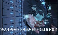 优质如何将火币网的SHIB币