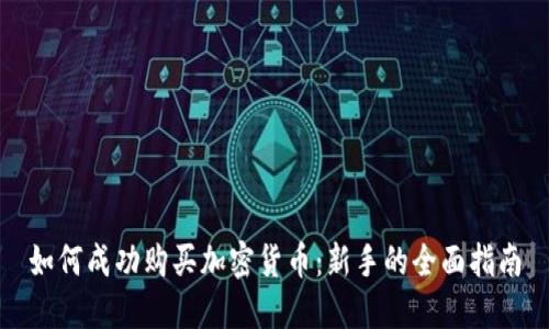 如何成功购买加密货币：新手的全面指南