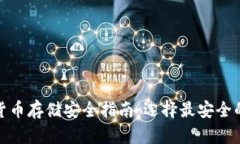 加密货币存储安全指南：