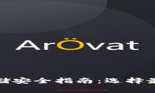 加密货币存储安全指南：选择最安全的钱包