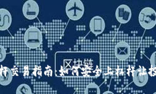 加密货币杠杆交易指南：如何安全上杠杆让投资收益翻倍