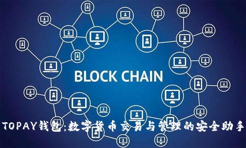 TOPAY钱包：数字货币交易与管理的安全助手