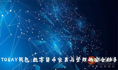 TOPAY钱包：数字货币交易与管理的安全助手