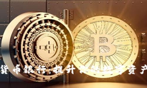 同日加密货币银行：提升你的数字资产管理体验