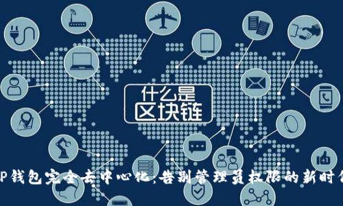 TP钱包完全去中心化：告别管理员权限的新时代
