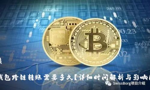 优质

TP钱包跨链转账需要多久？详细时间解析与影响因素