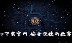 优质CGPay钱包app下载官网：