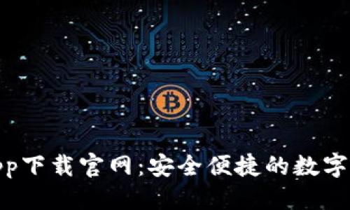 优质

CGPay钱包app下载官网：安全便捷的数字货币管理工具