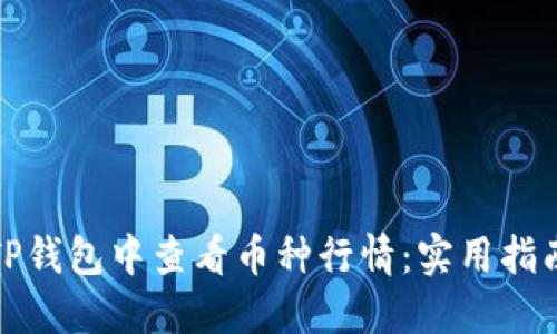 如何在TP钱包中查看币种行情：实用指南与技巧