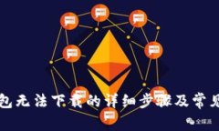 解决TP钱包无法下载的详细