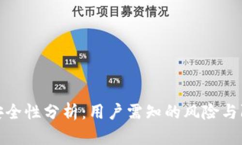 TP钱包安全性分析：用户需知的风险与防护措施